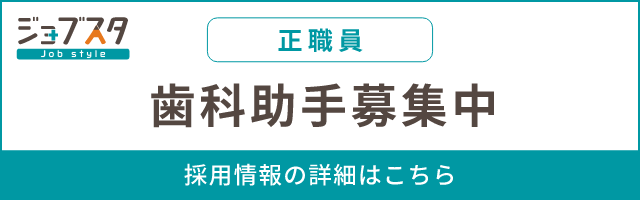 ジョブスタ 正職員 歯科助手募集中